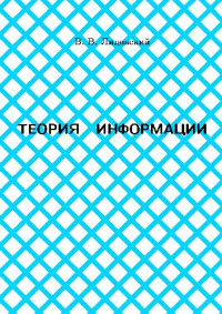 В.В. Лидовский. — Теория информации