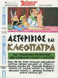 Albert Uderzo, Rene Goscinny — Αστερίκιος και Κλεοπάτρα