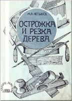 М.А. Нетыкса — Острожка и резка дерева