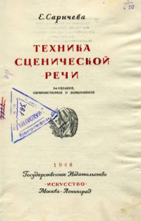 Саричева Е. — Техника сценической речи