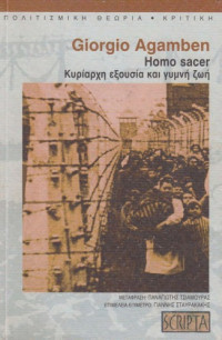 Giorgio Agamben — Homo Sacer: Κυρίαρχη εξουσία και γυμνή ζωή