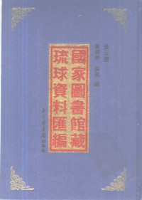 黄润华，薛英 — 国家图书馆藏琉球资料汇编（上）