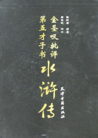 金圣叹 — 金圣叹批水浒传