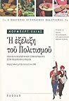 Norbert Elias — Η εξέλιξη του πολιτισμού