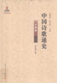 李炳海 — 中国诗歌通史: 先秦卷