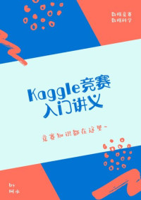 it-ebooks — kaggle 竞赛入门讲义（阿水）