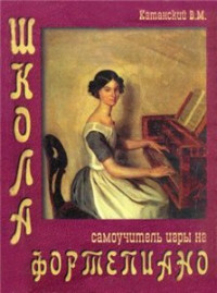Катанский В.М. — Школа самоучитель игры на фортепиано