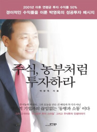 박영옥 — 주식, 농부처럼 투자하라