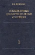 Понтрягин Л.С. — Обыкновенные дифференциальные уравнения