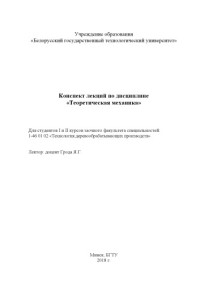 Грода, Ярослав Геннадьевич — Теоретическая механика : тесты лекций