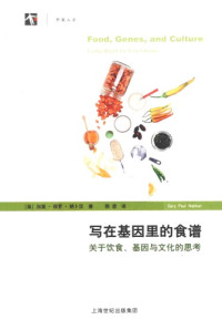 加里·保罗·纳卜汉 (Gary Paul Nabhan) — 写在基因里的食谱：关于饮食、基因与文化的思考