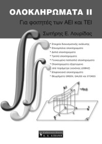 Σωτήρης Λουρίδας — Ολοκληρώματα ΙΙ (Μαθηματικά)