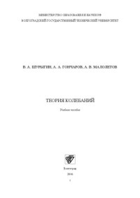 Шурыгин В. А., Гончаров А. А., Малолетов А. В. — Теория колебаний: Учебное пособие
