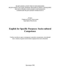 Свиридон Р.А., Граф И.М. — English for Specific Purposes: Socio-cultural Competence