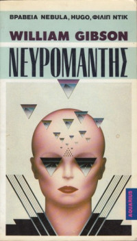 William Gibson — Νευρομάντης