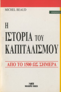 Michel Beaud — Η ιστορία του καπιταλισμού (1500 - 1981)
