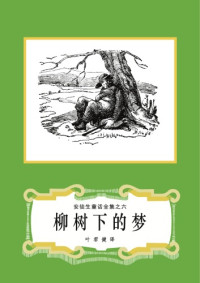 安徒生(Hans Christian Andersen)著, 叶君健译 — 柳树下的梦(安徒生童话全集之06)