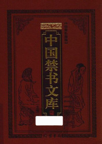马松源主编（北京线装书局2010） — 中国禁书文库 第1册 皇家藏禁书