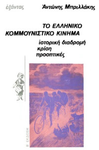 Αντώνης Μπριλλάκης — Το ελληνικό κομμουνιστικό κίνημα