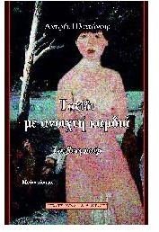 Andrei Platonov — Tαξίδι με ανοιχτή καρδιά