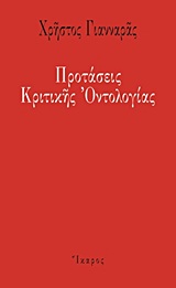 Χρήστος Γιανναράς — Προτάσεις κριτικής οντολογίας