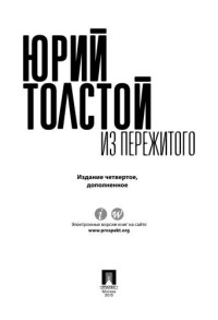 Толстой Ю.К. — Из пережитого