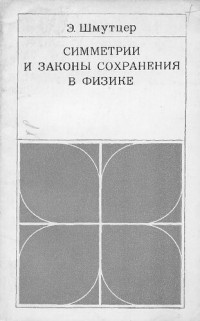 Шмутцер Э. — Симметрии и законы сохранения в физике