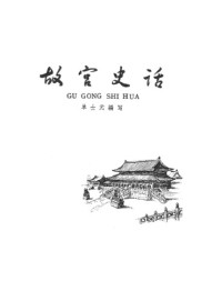 单士元 — 故宫史话 aka The Stories of the Forbidden City