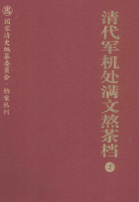 中国第一历史档案馆 编译 — 清代军机处满文熬茶档