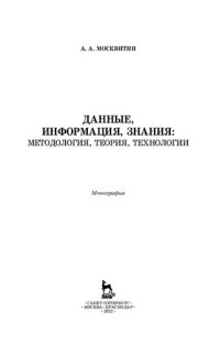 Москвитин А. А. — Данные, информация, знания: методология, теория, технологии: монография