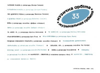  — Музыкальная орбита 33