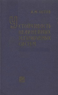 Летов А.М. — Устойчивость нелинейных регулируемых систем