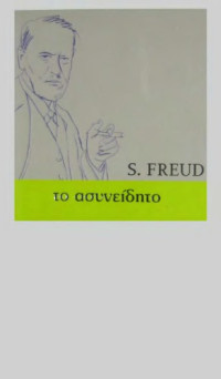 Sigmund Freud — Το ασυνείδητο