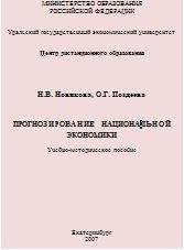 Новикова Н.В., Поздеева О.Г. — Прогнозирование национальной экономики