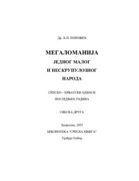 Лазо М. Костић  Lazo M. Kostić — Мегаломанија једног малог и нескрупулозног народа Megalomanija jednog malog i neskrupuloznog naroda