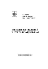 Руев Г.А., Федорова Н.Н., Федорченко И.А. — Методы вычислений и их реализация в Excel