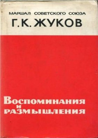 Жуков Георгий. — Воспоминания и размышления