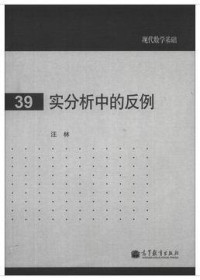 汪林(Lin Wang) — 实分析中的反例(Counterexamples in Real Analysis)