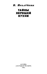 Похлёбкин В. В. — Тайны хорошей кухни