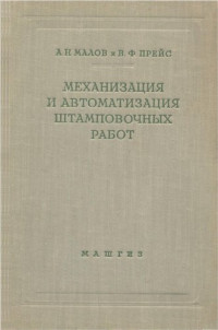 Малов А. Н. , Прейс В. Ф. — Механизация и автоматизация штамповочных работ