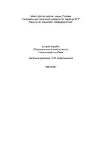 Ковальський Б.П. (ред.) — Історія України (Соціально-політичні аспекти). Частина I