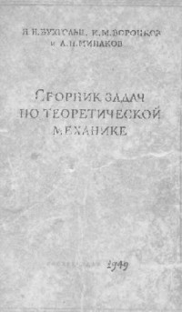 Бухгольц Н.Н., Воронков И.М., Минаков А.П. — Сборник задач по теоретической механике