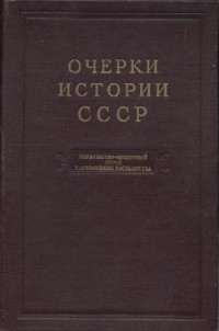 Третьяков П. Н., Монгайт А. Л. (ред.) — Очерки истории СССР. Первобытнообщинный строй и древнейшие государства на территории СССР