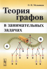 Мельников О. И. — Теория графов в занимательных задачах