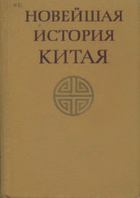 Сладковский М.И. (ред.) — Новейшая история Китая (1917-1920)