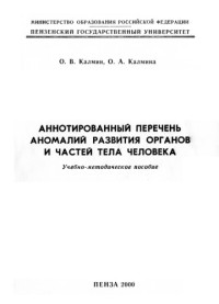 Калмин О. В., Калмина О.А. — Аннотированный перечень аномалий развития органов и частей тела человека: Учебно-методическое пособие
