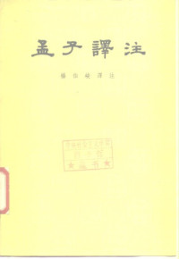 楊伯峻,孟轲 — 孟子譯注