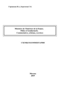 Горшенева — Ministеre de l Intеrieur de la France. Police et Gendarmerie. Commentaires