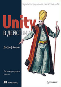 Джозеф Хокинг — Unity в действии. Мультиплатформенная разработка на C#