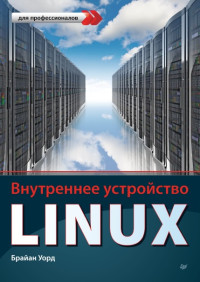 Брайан Уорд — Внутреннее устройство Linux